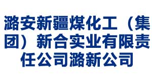 潞安新疆煤化工(集團)新合實業有限責任公司潞新公司